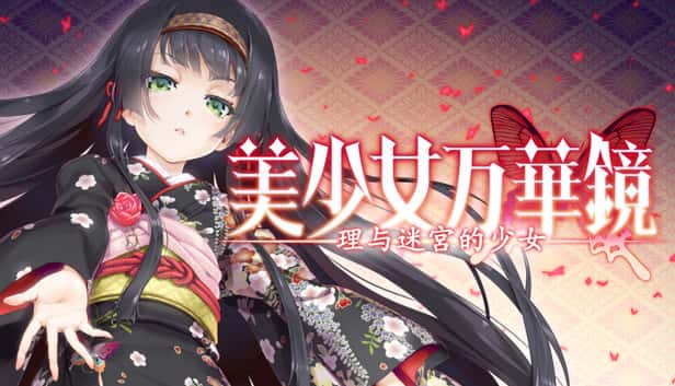 美少女万华镜 理与迷宫的少女背景