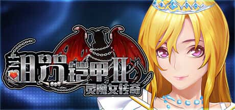 诅咒铠甲2灵魔女传奇封面