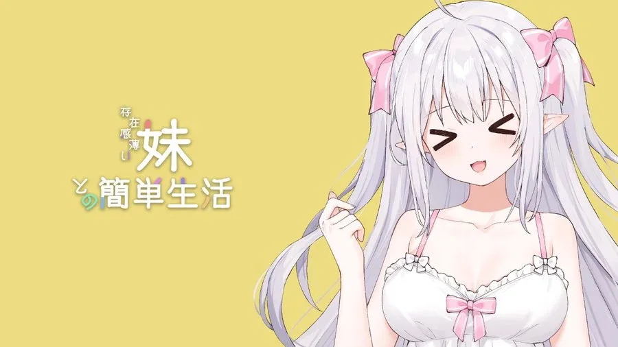 和存在感薄弱妹妹一起的简单生活 角色养成 玩法截图
