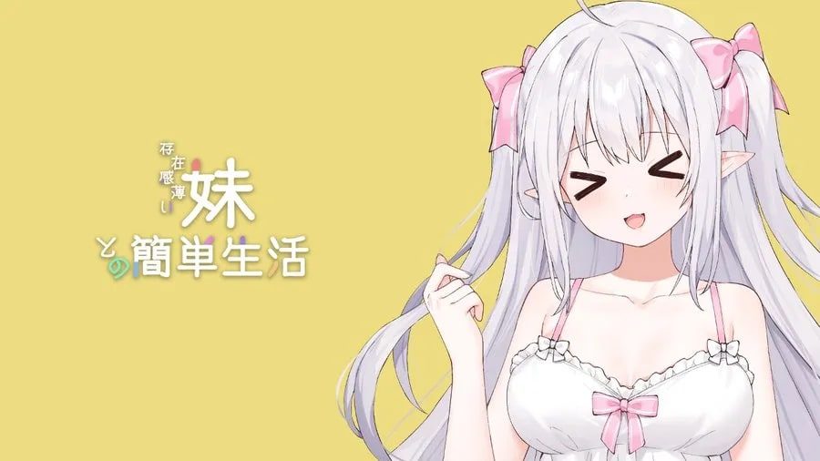 和存在感薄弱妹妹一起的简单生活 版本内容 页面配图 4