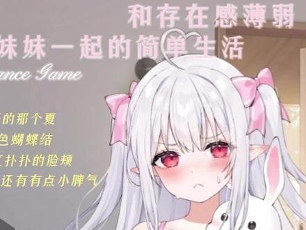 和存在感薄弱妹妹一起的简单生活 CG回想 实机截图 6