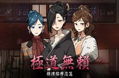 古式按摩店 剧情互动 实机截图 1